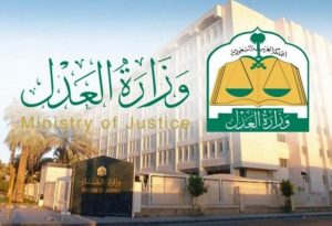 وزارة العدل 2 | موسوعة الشرق الأوسط