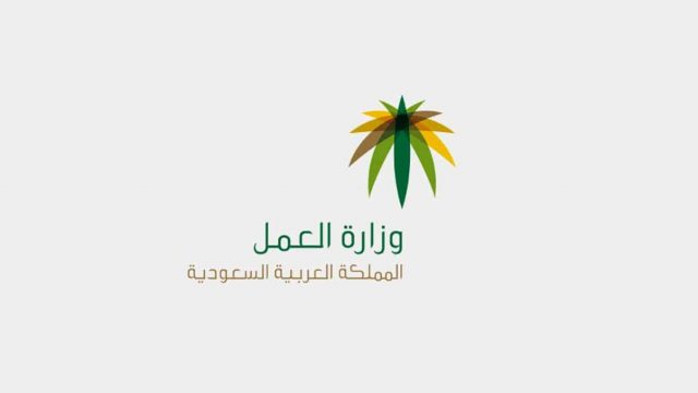 وزارة العمل e1570443745707 | موسوعة الشرق الأوسط