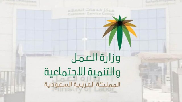 وزارة العمل تكشف عن موعد فتح نقل الكفالة على الشركات ذات الترخيص الصناعي | موسوعة الشرق الأوسط