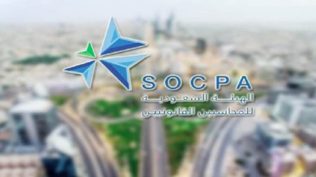 وظيفة شاغرة تعلن عنها الهيئة السعودية للمحاسبين | موسوعة الشرق الأوسط