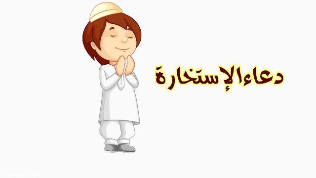 وقت دعاء الاستخارة | موسوعة الشرق الأوسط