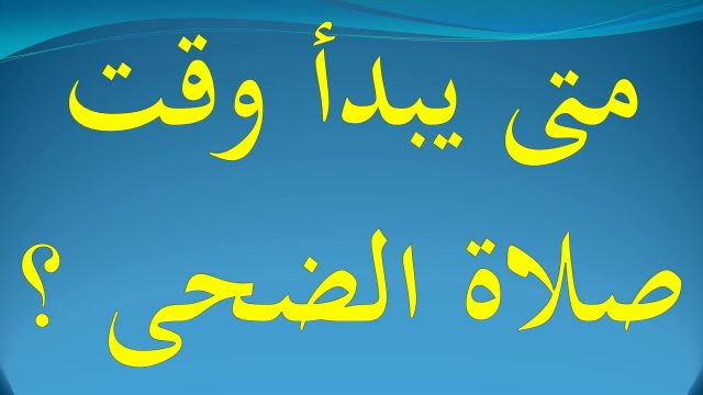 وقت صلاة الضحى بالساعة اليوم | موسوعة الشرق الأوسط