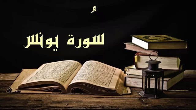 ومنهم من يؤمن به ومنهم من لا يؤمن به وربك أعلم بالمفسدين | موسوعة الشرق الأوسط