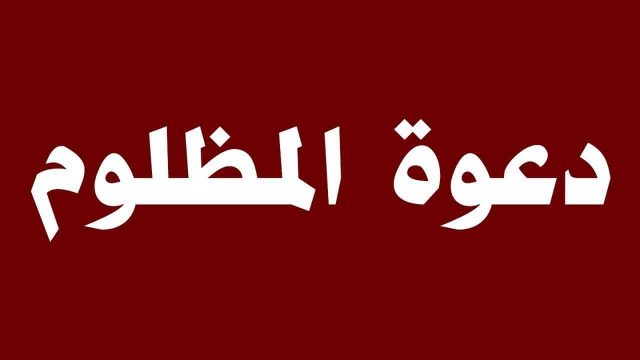 يامن يجيب دعوة المضطر | موسوعة الشرق الأوسط