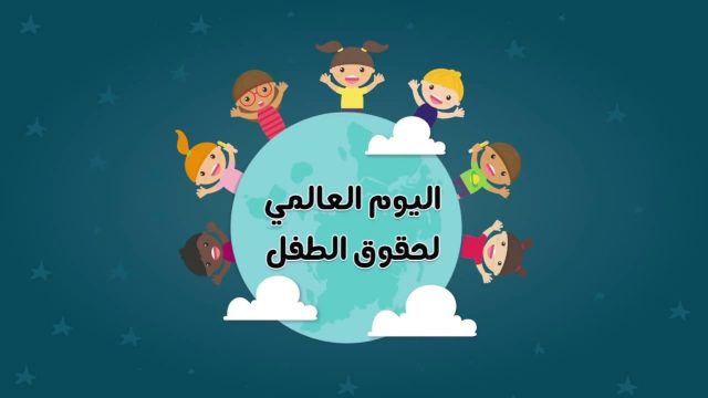 يوم الطفل العالمي 2020 | موسوعة الشرق الأوسط